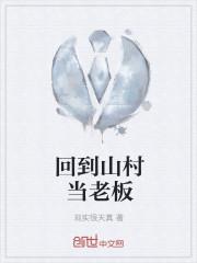 回到山村的