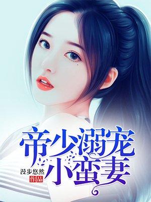 帝少溺宠小萌妻全文免费阅读