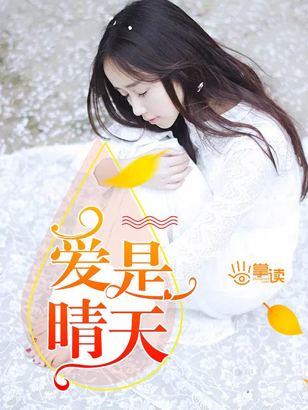 晴天是爱情歌吗