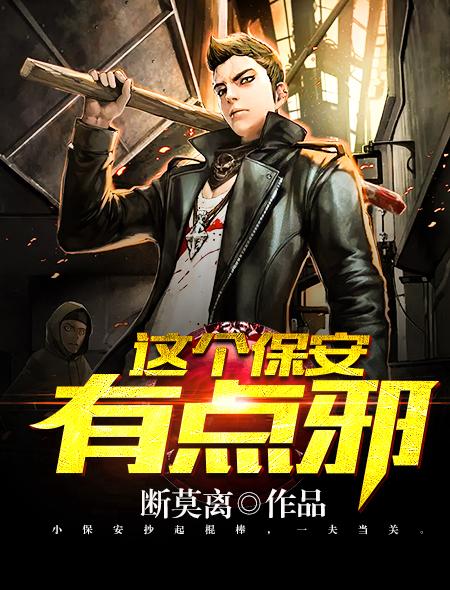 保安有点邪免费阅读