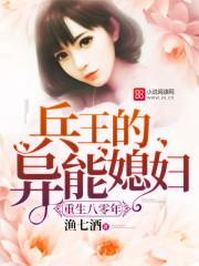重生八零年兵王的异能媳妇 第512章