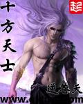 十方天士姬长空
