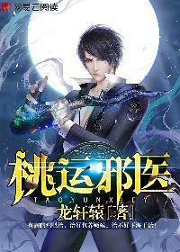 桃运邪医桃运邪医