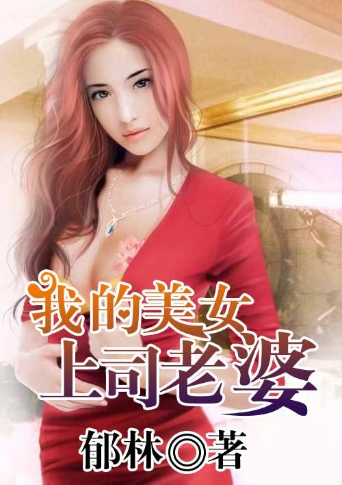 我的上司老婆在线播放