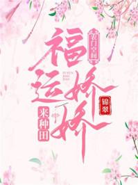 农门空间福运娇娇来种田无弹窗