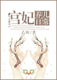 宫妃养儿日常全文