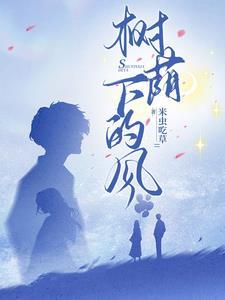 树荫下风景图