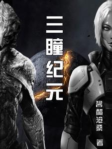 三瞳神目