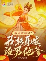 被逼做通房?我转身嫁渣男他爹 翎凡凡