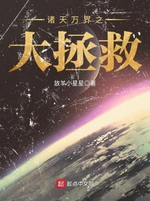 诸天万界之大拯救 放羊小星星00