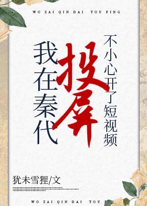 在秦代刷短视频不小心开了投屏格格党