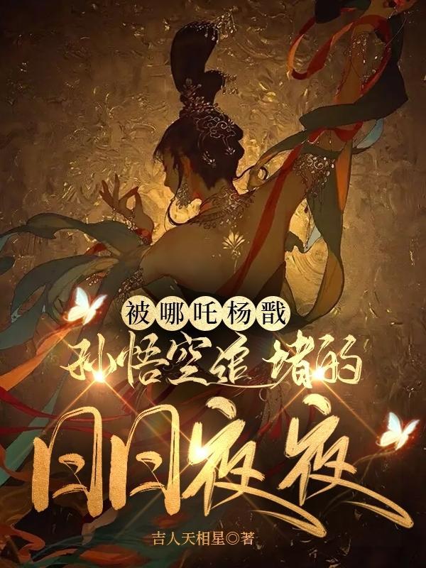 孙悟空 哪吒 杨戬