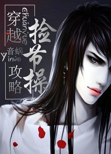 捡节操 作者音蜗