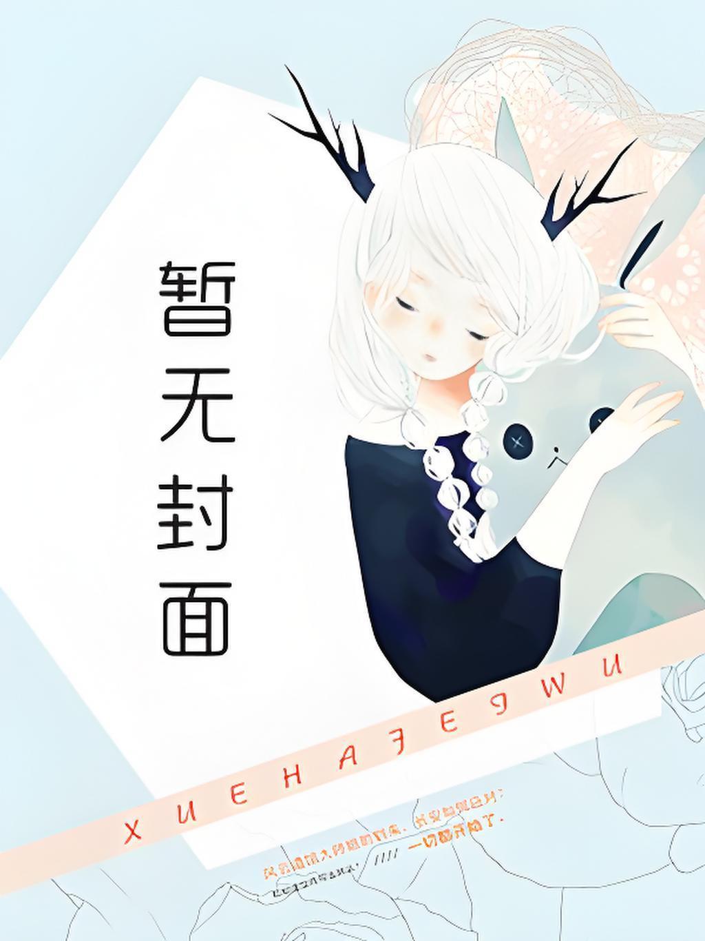 我是神王白月光龙她的