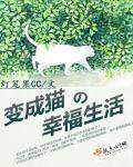 变成猫的老鼠作文