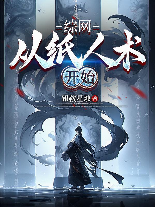 综网从纸人术开始笔趣阁无弹窗最新章节列表