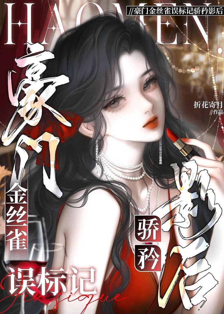 豪门金丝雀误标记钓系影后贴吧