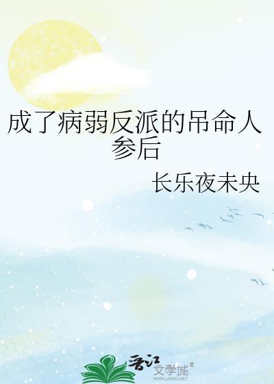 成了病弱反派的吊命人参后番外