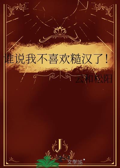谁说我不喜欢糙汉了!番外