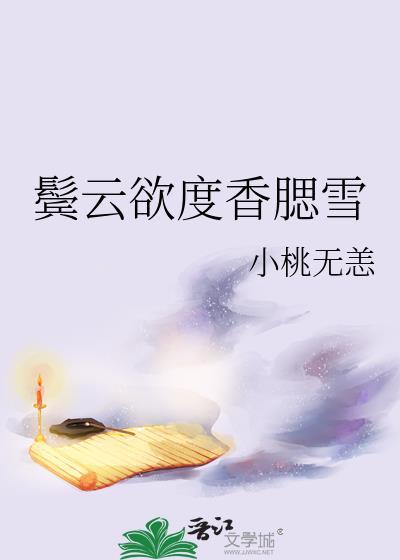 鬓云欲度香腮雪是比喻吗