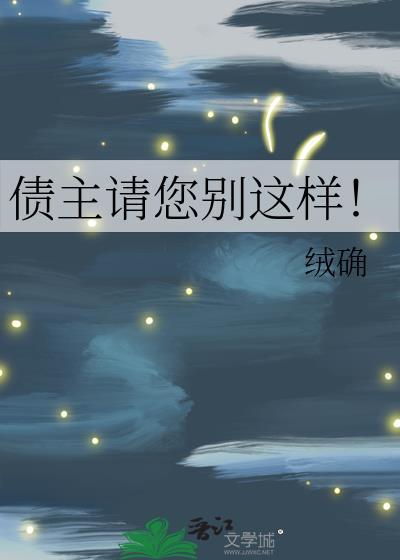 债主请您别这样!by