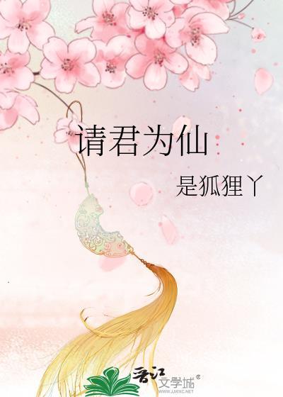 请君为仙全文阅读