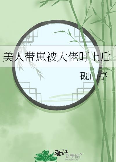 美人带崽被大佬盯上后砚山亭番外