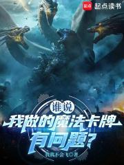 谁说我做的魔法卡牌有问题在线阅读免费完整版