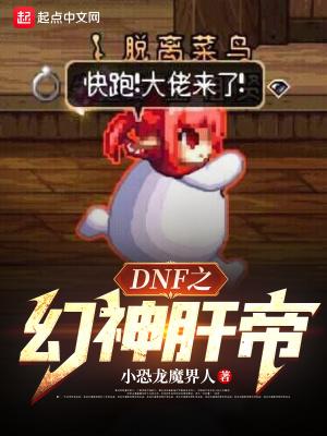 dnf幻神肝帝免费