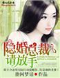 隐婚总裁请签字?