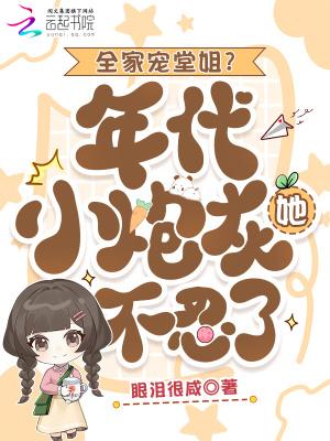 年代文全家宠爱奶奶宠爱的女主方