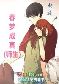 春梦成真(师生 高H ) 目录 (24章)全文