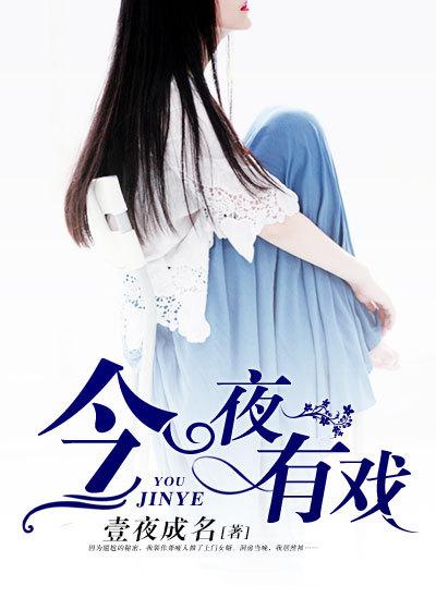 今夜有戏李健访谈