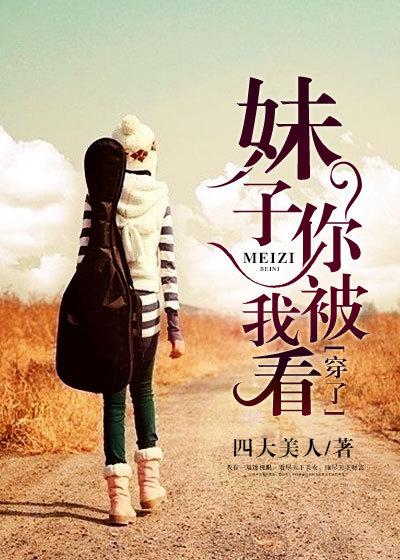 妹子你被我看穿了徐承淬