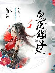 鬼医幽王妃在那里免费听