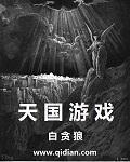 天国游戏 百度百科