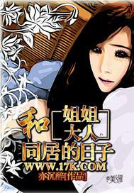 和姐姐大人同居的日子羽虫虫