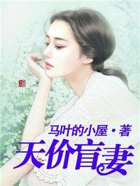 天价盲妻的漫画全集免费阅读