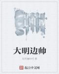 大明边军小卒
