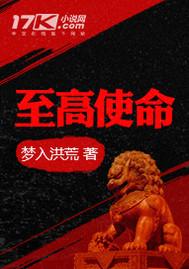 至高使命完整无删减