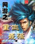 网游之重生最强剑神2