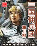 三国佣兵团txt全本