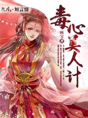 最毒美人心三