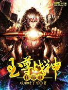 至尊战神归来