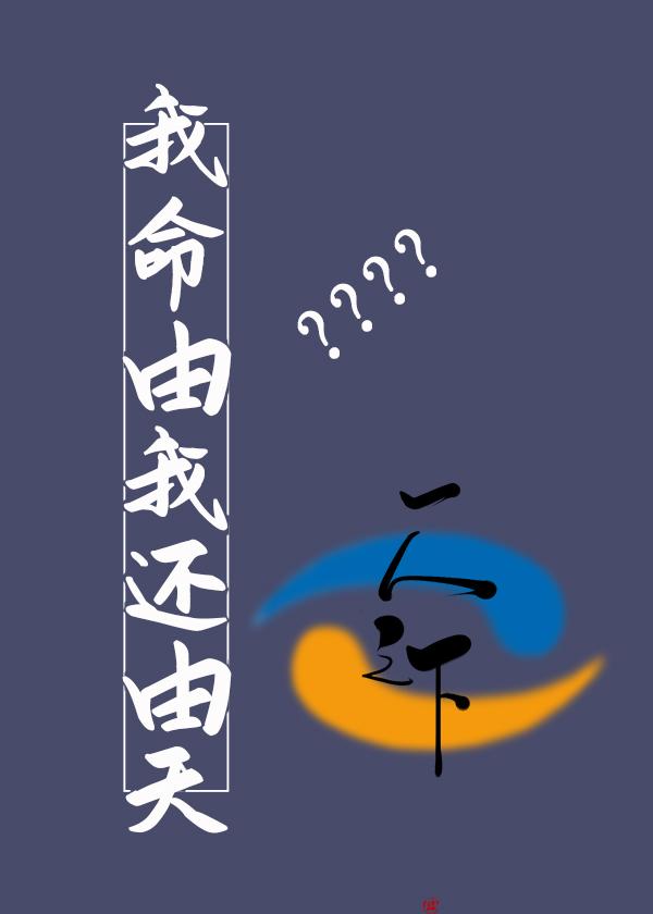 [一人之下]我命由我还由天？