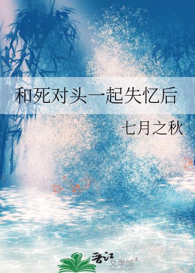 和死对头一起失忆后