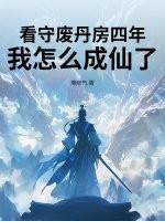 看守废丹房四年,我怎么成仙了